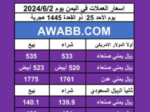 اسعار العملات في اليمن يوم 2024/6/2
