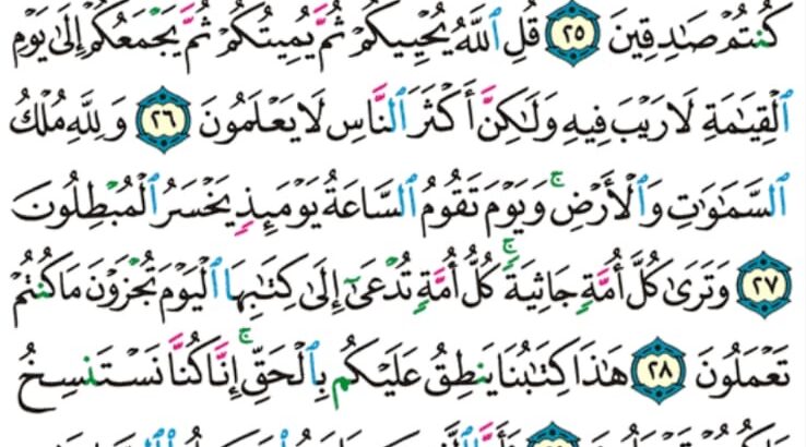 الوِرد اليومي سورة الجاثية من الآية 23 إلى الآية 32