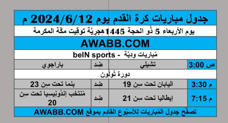 جدول مباريات كرة القدم يوم 2024/6/12 م