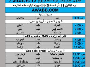 جدول مباريات كرة القدم يوم 2024/6/17 م