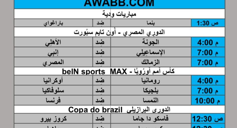 جدول مباريات كرة القدم يوم 2024/6/17 م