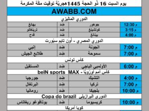 جدول مباريات كرة القدم يوم 2024/6/22 م