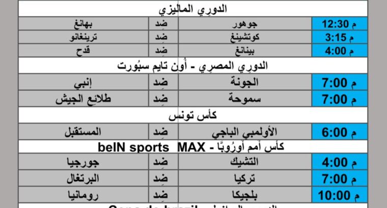 جدول مباريات كرة القدم يوم 2024/6/22 م