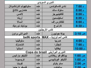 جدول مباريات كرة القدم يوم 2024/6/20 م