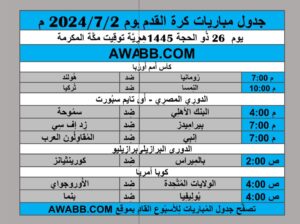 جدول مباريات كرة القدم يوم 2024/7/2 م