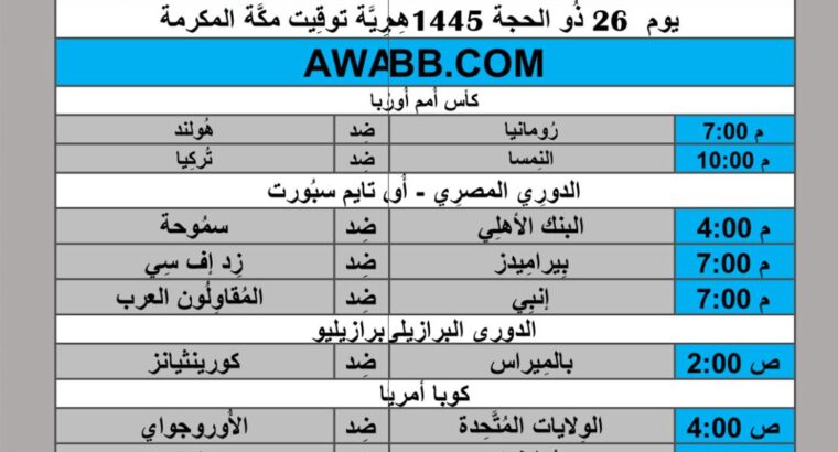 جدول مباريات كرة القدم يوم 2024/7/2 م
