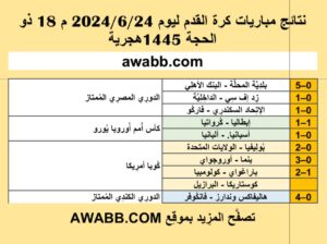 نتائج مباريات كرة القدم ليوم 2024/6/24 م 18 ذو الحجة 1445هجرية