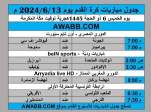 جدول مباريات كرة القدم يوم 2024/6/13 م