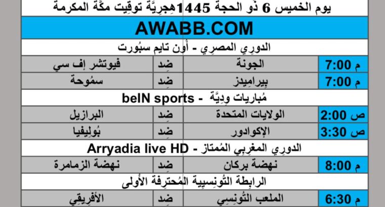 جدول مباريات كرة القدم يوم 2024/6/13 م