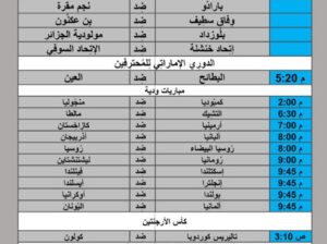 جدول مباريات كرة القدم يوم 2024/6/7 م