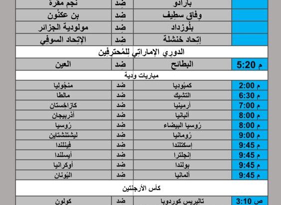 جدول مباريات كرة القدم يوم 2024/6/7 م