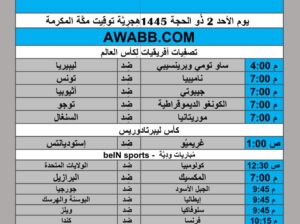 جدول مباريات كرة القدم يوم 2024/6/9 م