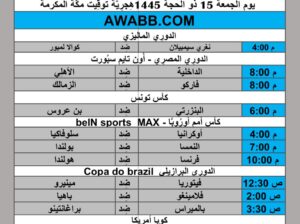 جدول مباريات كرة القدم يوم 2024/6/21 م