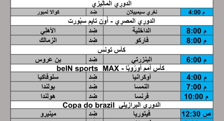 جدول مباريات كرة القدم يوم 2024/6/21 م