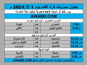 جدول مباريات كرة القدم يوم 2024/7/1 م