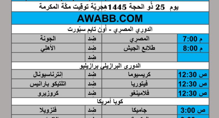 جدول مباريات كرة القدم يوم 2024/7/1 م