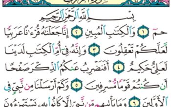 الوِرد اليومي سورة الزخرف