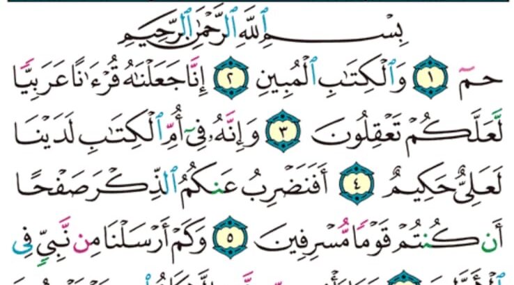 الوِرد اليومي سورة الزخرف