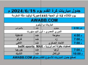 جدول مباريات كرة القدم يوم 2024/6/18 م
