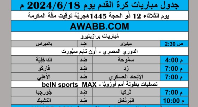 جدول مباريات كرة القدم يوم 2024/6/18 م