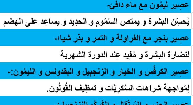 مشروبات مفيدة لنضارة البشرة و الوجه