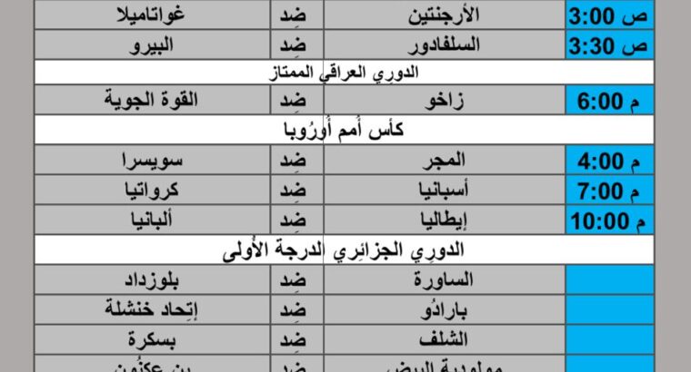جدول مباريات كرة القدم يوم 2024/6/15 م