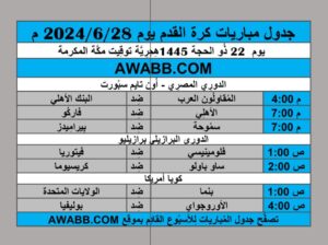 جدول مباريات كرة القدم يوم 2024/6/28 م