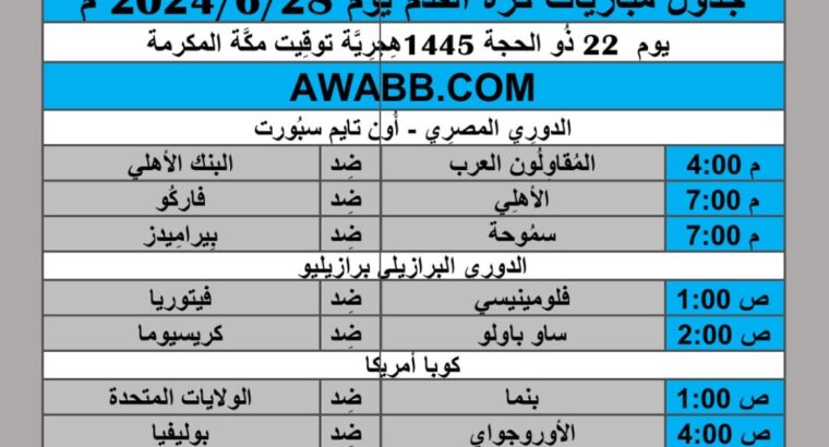 جدول مباريات كرة القدم يوم 2024/6/28 م