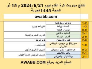 نتائج مباريات كرة القدم ليوم 2024/6/21 م 15 ذو الحجة 1445هجرية