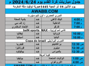 جدول مباريات كرة القدم يوم 2024/6/24 م