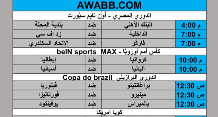 جدول مباريات كرة القدم يوم 2024/6/24 م