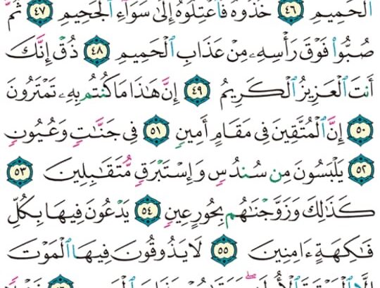 الوِرد اليومي سورة الدخان من الآية 40 إلى الآية 59