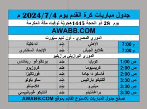 جدول مباريات كرة القدم يوم 2024/7/4 م