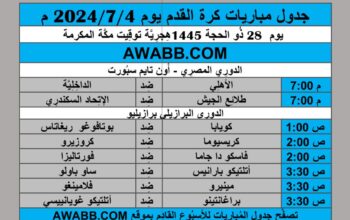 جدول مباريات كرة القدم يوم 2024/7/4 م
