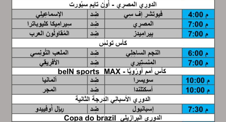 جدول مباريات كرة القدم يوم 2024/6/23 م