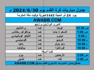 جدول مباريات كرة القدم يوم 2024/6/30 م