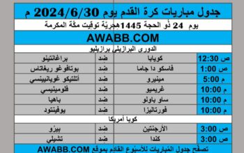 جدول مباريات كرة القدم يوم 2024/6/30 م