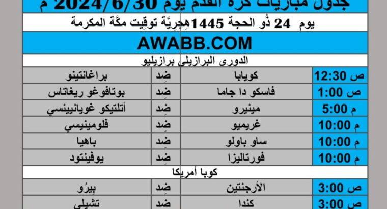 جدول مباريات كرة القدم يوم 2024/6/30 م