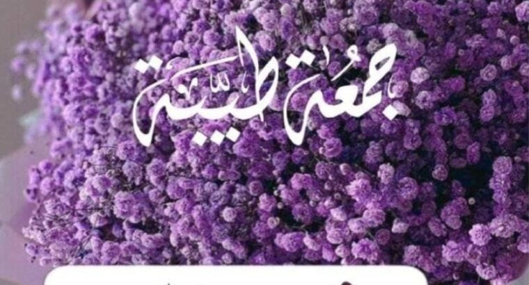 صور جمعة مباركة أ