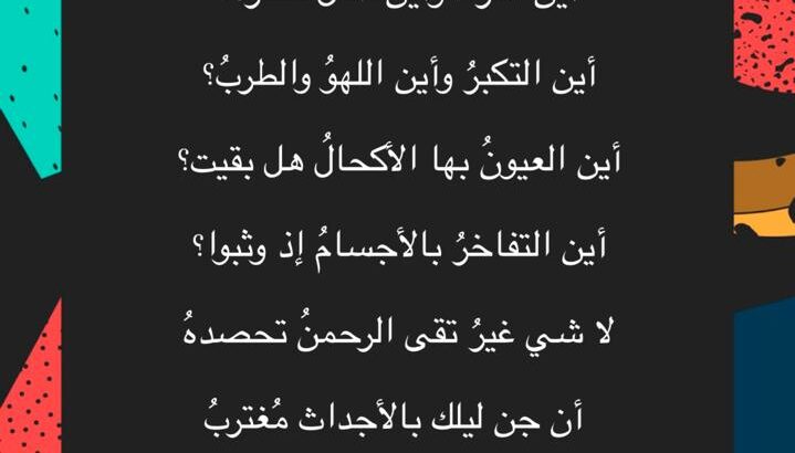 أين الجمال و أين اللون و النسب أين اللغات و أين الجاه و الرتب أين الثراء و أين المال مكنزه أين التكبر و أين اللهو و الطرب أين العيون بها الأكحال هل بقيت