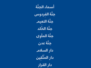 أسماء الجنة
