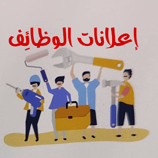 إعلانات الوظائف