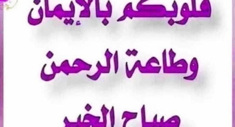 صور صباح الخير