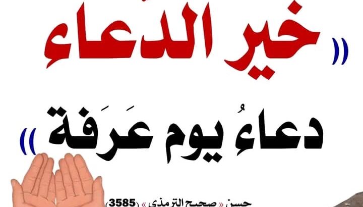 دعاء يوم عرفه و ماذا يقول عند ذبح الأضحية