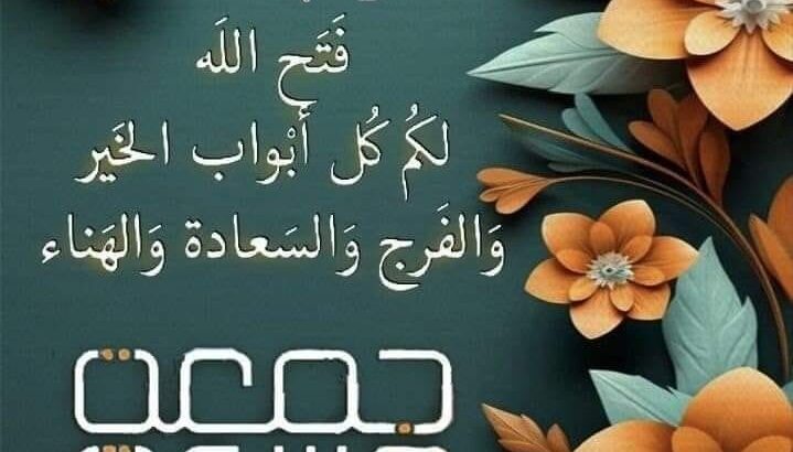 صور جمعة مباركة أ