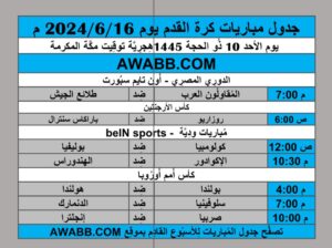جدول مباريات كرة القدم يوم 2024/6/16 م
