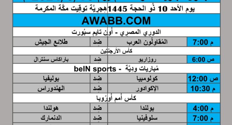 جدول مباريات كرة القدم يوم 2024/6/16 م