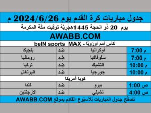 جدول مباريات كرة القدم يوم 2024/6/26 م