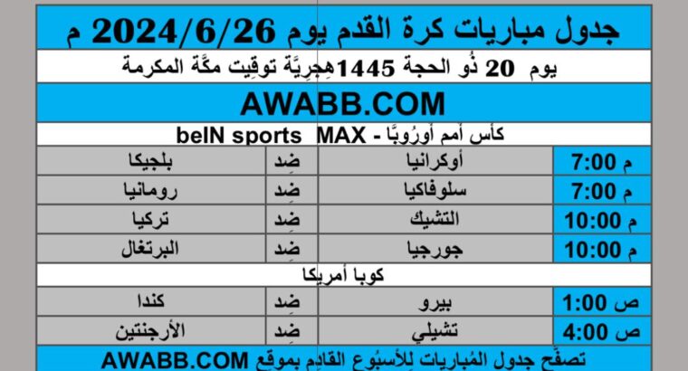 جدول مباريات كرة القدم يوم 2024/6/26 م