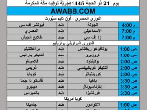 جدول مباريات كرة القدم يوم 2024/6/27 م